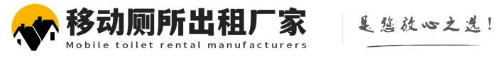 简阳移动厕所出租厂家